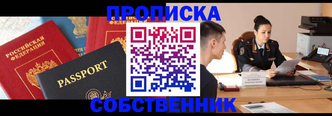 купить прописку в Калининградской области
